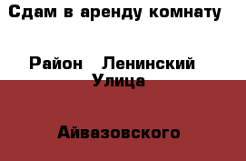 Сдам в аренду комнату. › Район ­ Ленинский › Улица ­ Айвазовского › Дом ­ 15 › Этажность дома ­ 2 › Цена ­ 6 000 - Красноярский край Недвижимость » Квартиры аренда   